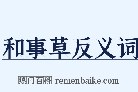 和事草反义词是什么意思的图片